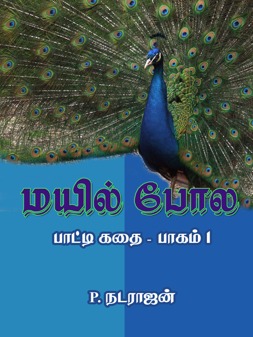 Title details for Mayil pola (மயில் போல (பாட்டி கதை பாகம் 1)) by P. Natarajan (P. நடராஜன்) - Wait list